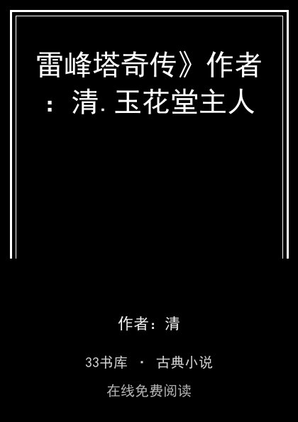 雷峰塔奇传》作者：清.玉花堂主人封面