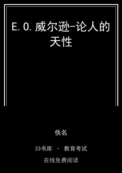 E.O.威尔逊-论人的天性 封面