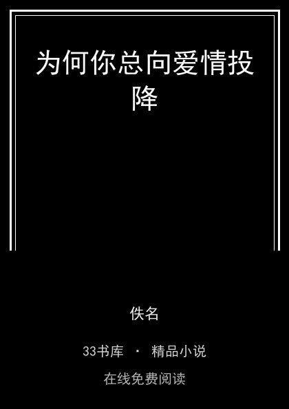 为何你总向爱情投降 封面