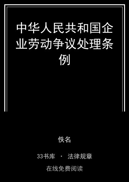 中华人民共和国企业劳动争议处理条例 封面