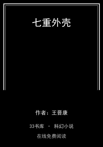 七重外壳封面