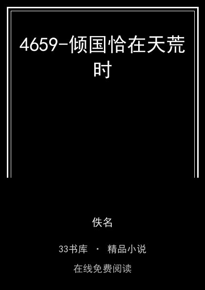 4659-倾国恰在天荒时 封面