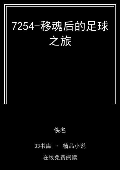 7254-移魂后的足球之旅封面