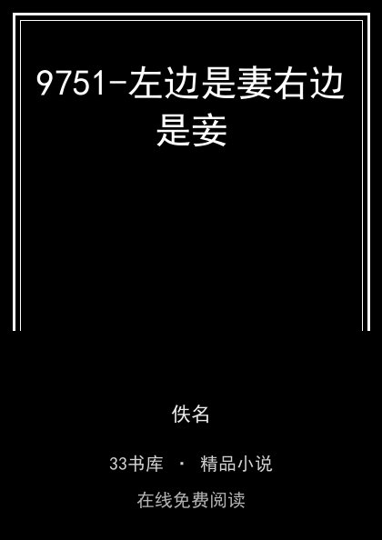 9751-左边是妻右边是妾封面