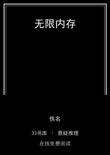 无限内存封面