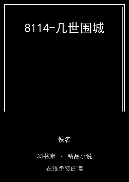 8114-几世围城封面