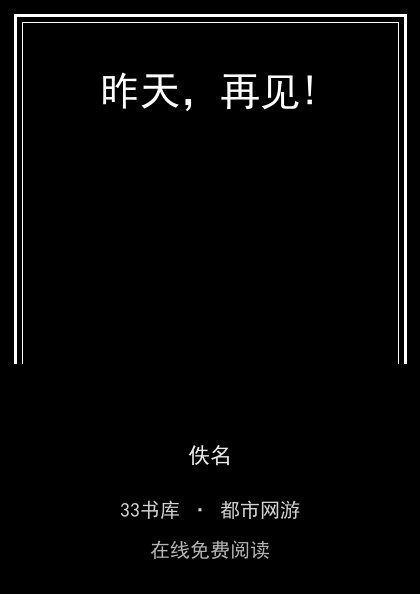 昨天，再见!封面