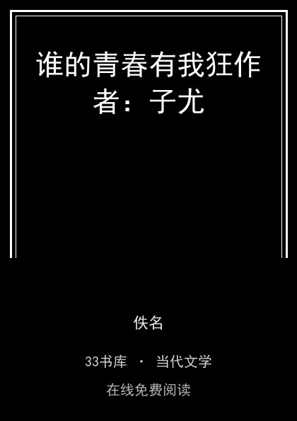 谁的青春有我狂作者：子尤 封面
