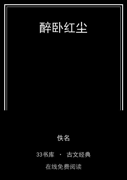 醉卧红尘封面