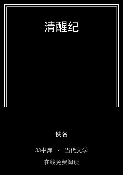 清醒纪封面