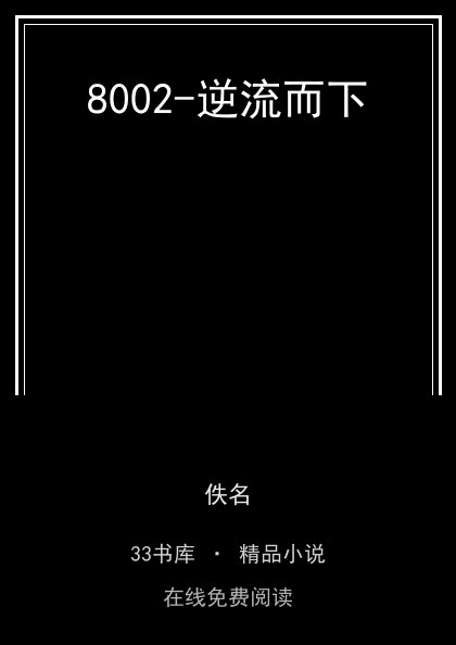8002-逆流而下封面