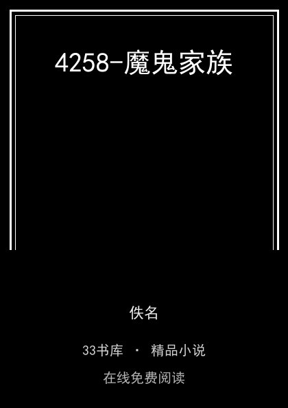 4258-魔鬼家族封面