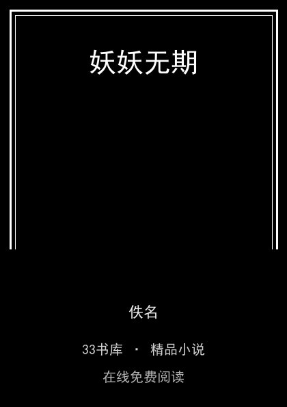 妖妖无期 封面