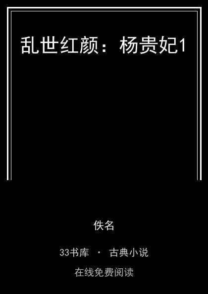 乱世红颜：杨贵妃1封面