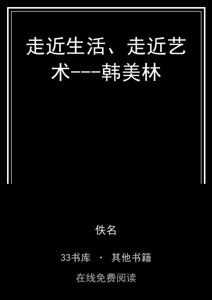 走近生活、走近艺术---韩美林封面