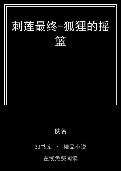 刺莲最终-狐狸的摇篮封面