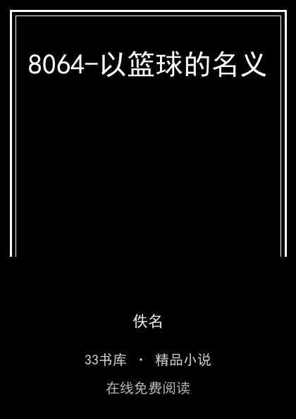 8064-以篮球的名义封面