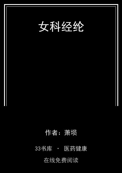 女科经纶封面