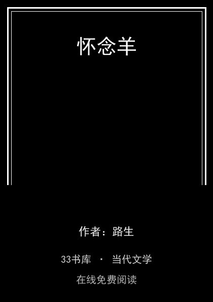 怀念羊封面