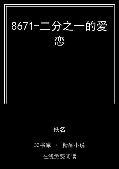 8671-二分之一的爱恋封面