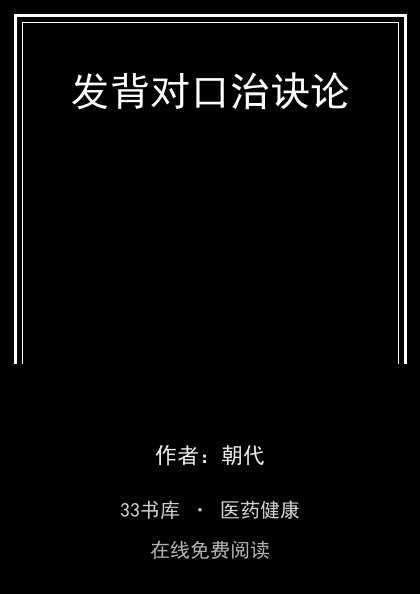 发背对口治诀论封面