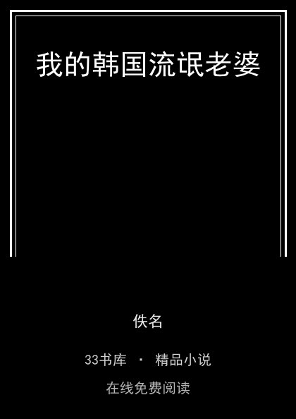 我的韩国流氓老婆 封面