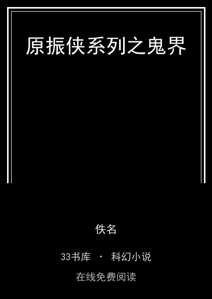 原振侠系列之鬼界封面