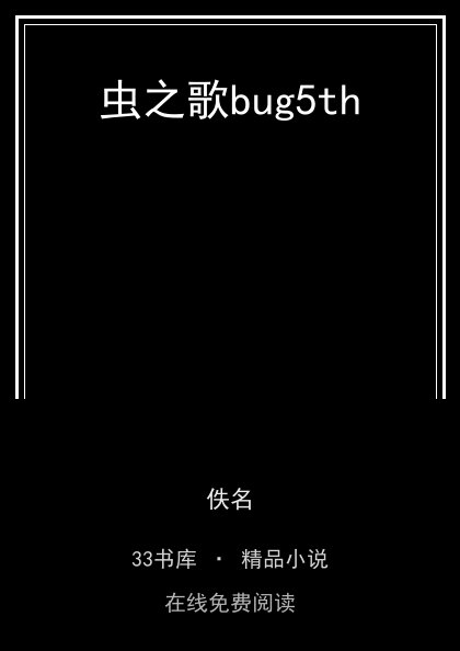 虫之歌bug5th封面