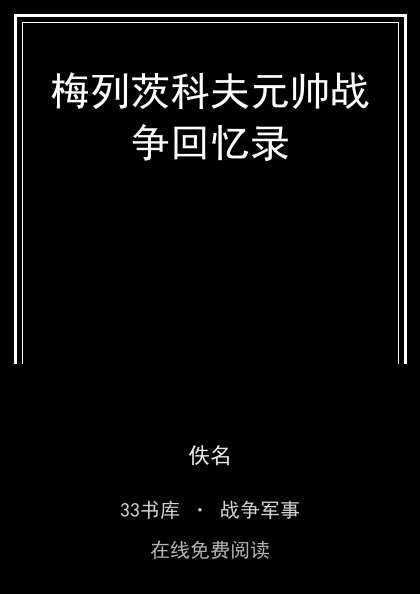 梅列茨科夫元帅战争回忆录 封面