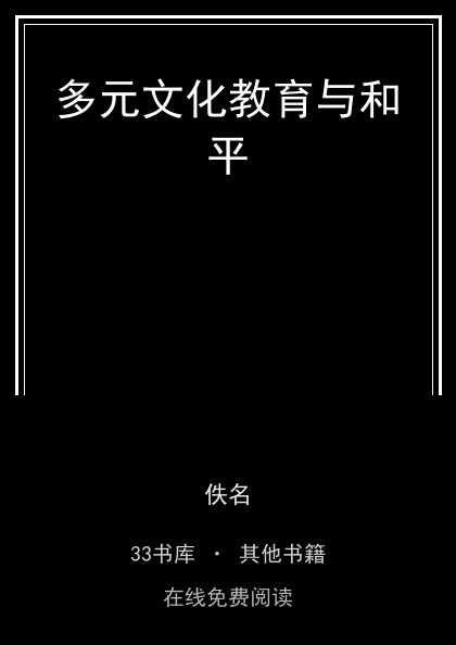 多元文化教育与和平封面
