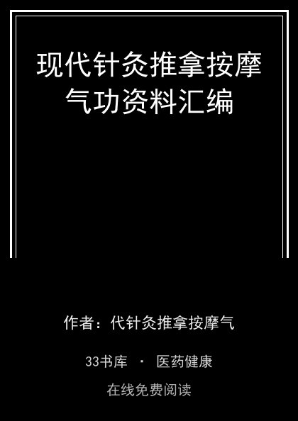 现代针灸推拿按摩气功资料汇编封面