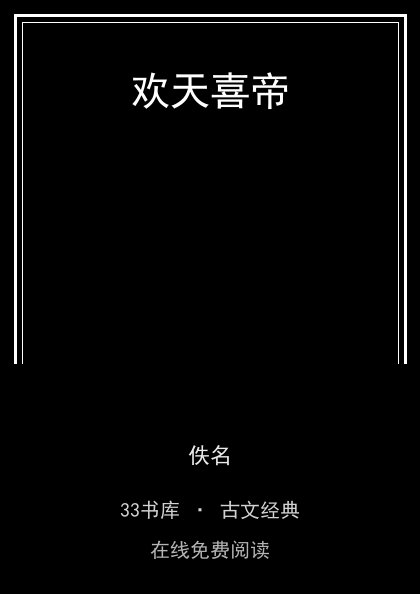 欢天喜帝封面