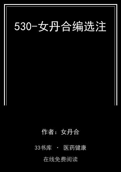 530-女丹合编选注封面