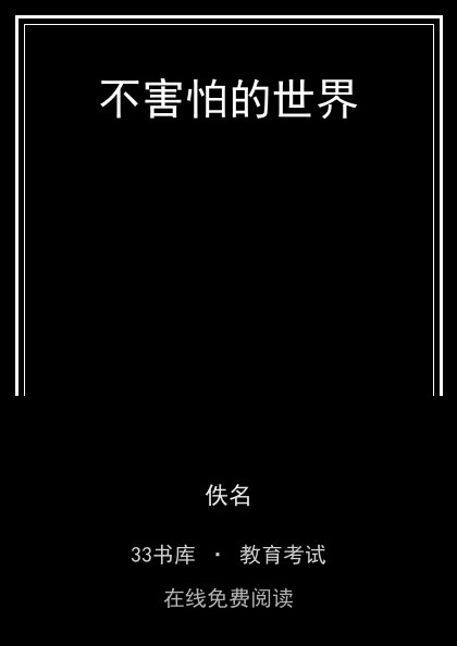 不害怕的世界封面