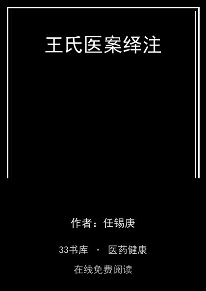 王氏医案绎注封面