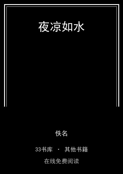 夜凉如水封面