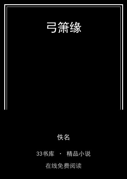 弓箫缘 封面