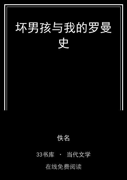 坏男孩与我的罗曼史 封面