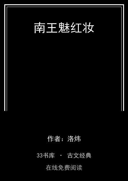 南王魅红妆封面