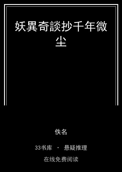 妖異奇談抄千年微尘封面