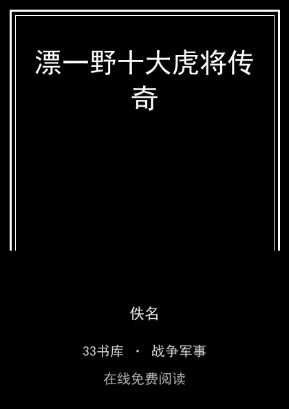 漂一野十大虎将传奇封面