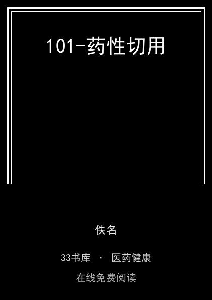 101-药性切用封面