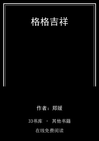 格格吉祥封面