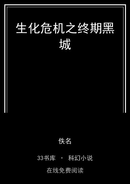生化危机之终期黑城封面