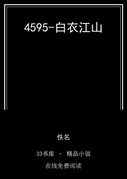 4595-白衣江山封面