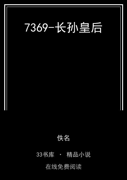 7369-长孙皇后封面