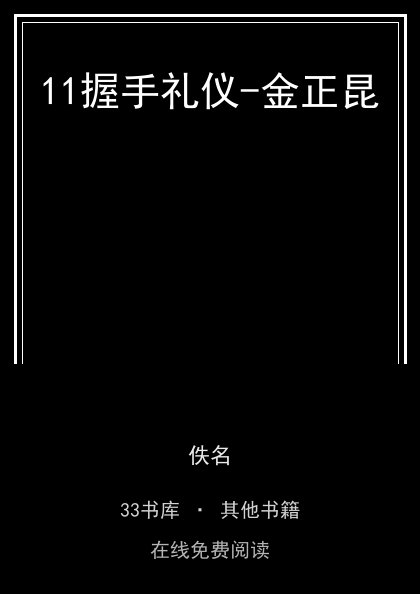 11握手礼仪-金正昆封面