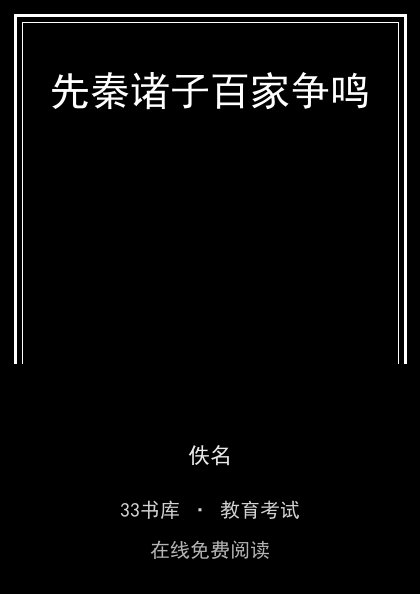 先秦诸子百家争鸣 封面