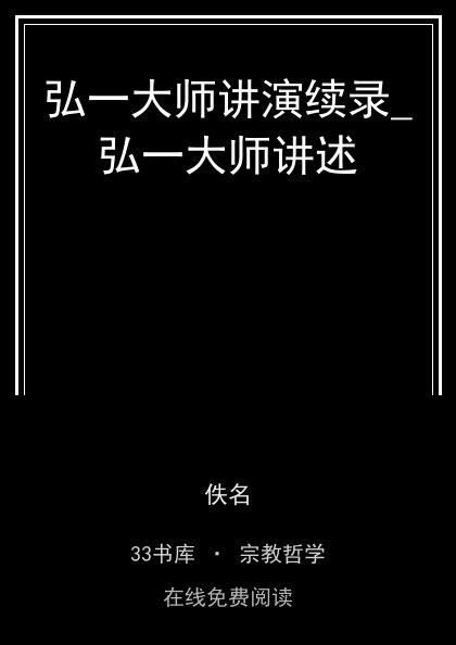 弘一大师讲演续录_弘一大师讲述封面