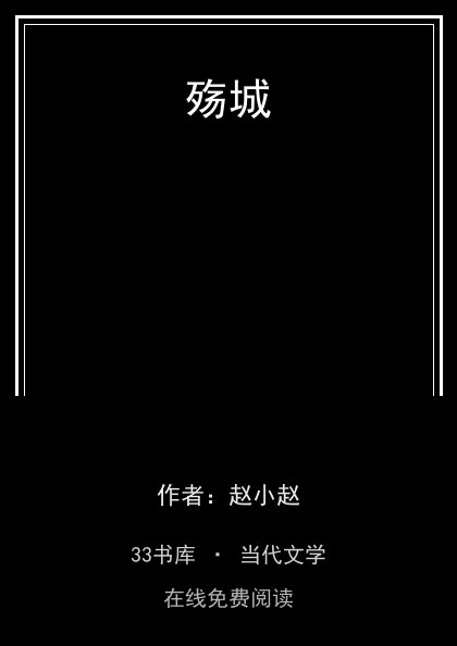 殇城封面